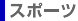 �X�|�[�c